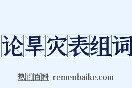 论旱灾表组词是什么意思的图片